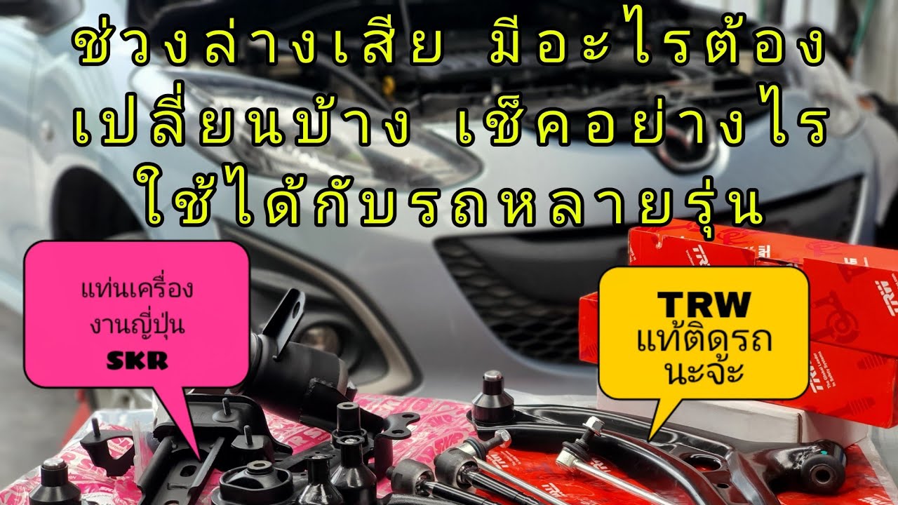 EP.316 ช่วงล่างหมดสภาพ มีอะไรต้องเช็ค และ เปลี่ยนบ้าง รุ่นไหนก็เหมือนกัน | Mazda2 DE