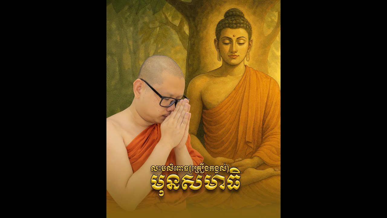 លះបលិពោធ(គ្រឿងកង្វល់)មុនសមាធិ #យល់ដឹងអីសមាធិ/ភិក្ខុសិរីវំសោ បួន ឈុនជា
