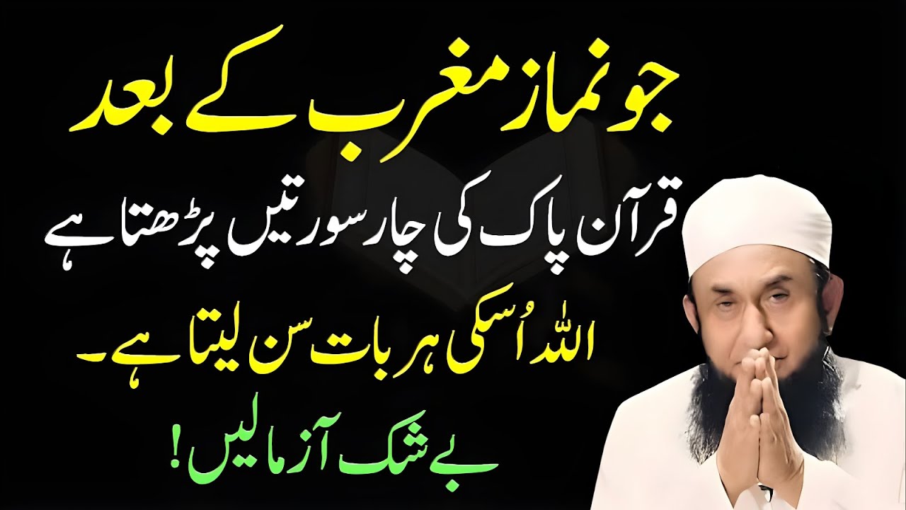Namaz-e-Maghrib Ke Baad Quran Pak Ki 4 Surah Parho | Rizq Mein Izafa Ka  Wazifa | Tariq Jameel Bayan