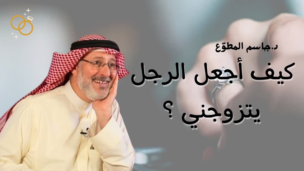 كيف أجعل الرجل يتزوجني !! جربوها