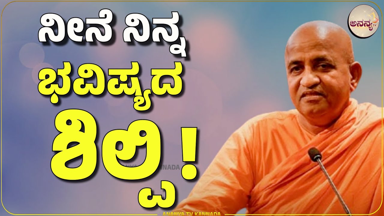 Swamy nirbhayananda saraswathi swamiji Speech | ನೀನೆ ನಿನ್ನ ಬದುಕಿನ ಸೂತ್ರದಾರಿ! | Ananya tv Kannada💗