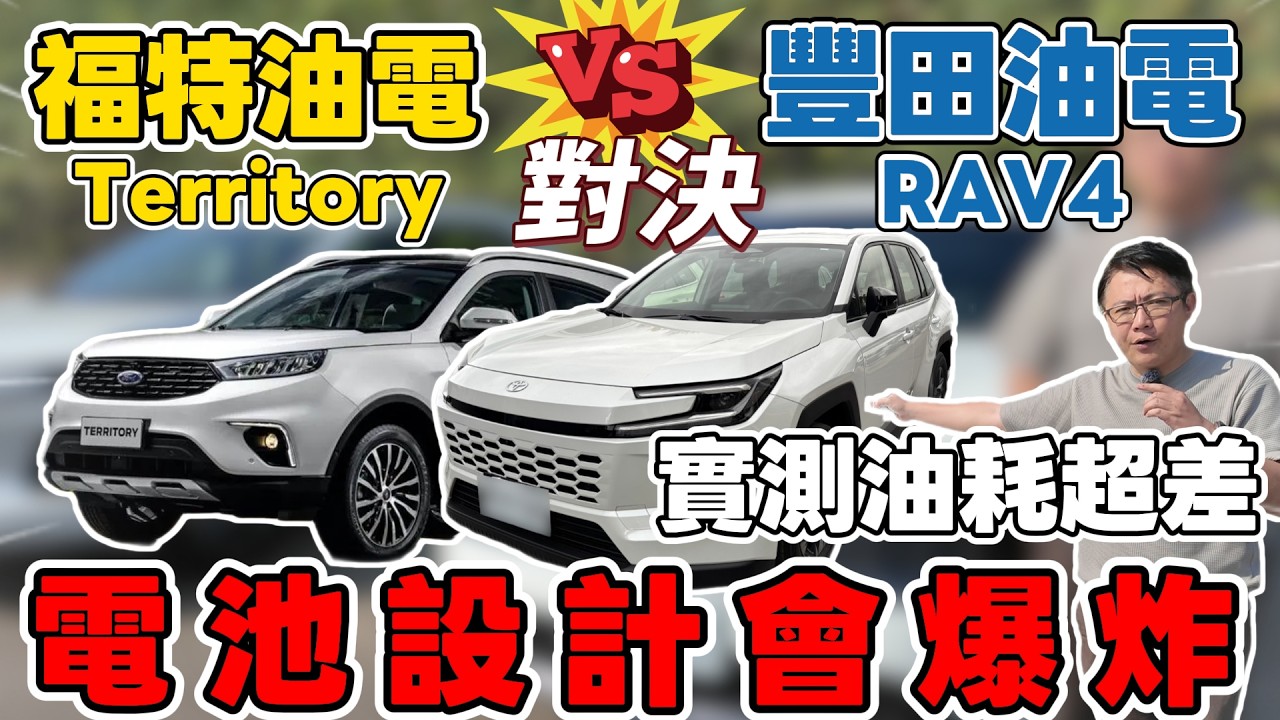 福特油電TIERRITORY 對決 豐田油電RAV4 實測油耗超差 電池設計會爆炸 #territory #rav4 #hybrid #油電車 #火燒車 #爆炸 #推薦 #中國車 #日本原裝