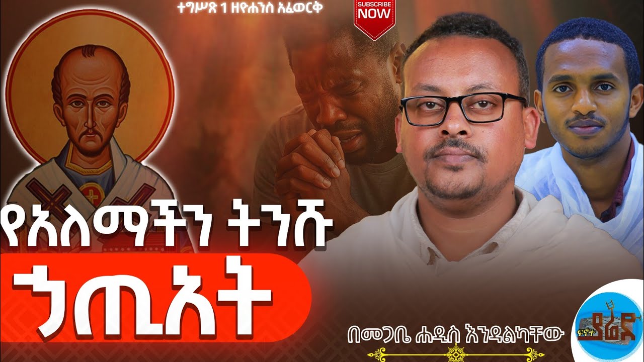 🔴 የመንግሥተ ሰማይ ጣዕም :: ከመንግሥተ ሰማይ የማያወጣ ኃጢአት የለም:: ተግሣጽ ዘዮሐንስ አፈወርቅ 