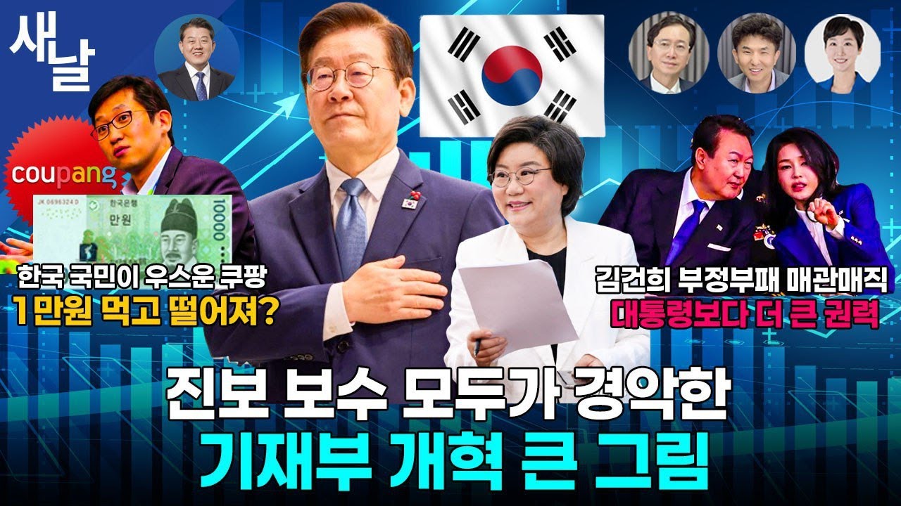 [재밌는 정치시사] 이재명 대통령의 자신감 / 제멋대로 쿠팡, 인내의 한계 넘었다 / 김건희의 부정부패 매관매직 등 + 김병주 의원