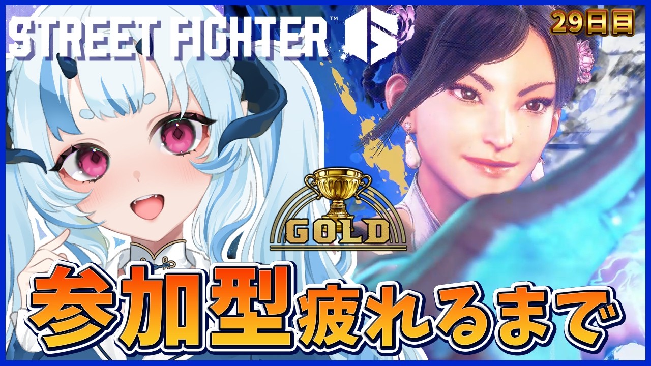 【 スト6 】　春麗強化期間！ 【 あまいらん 】