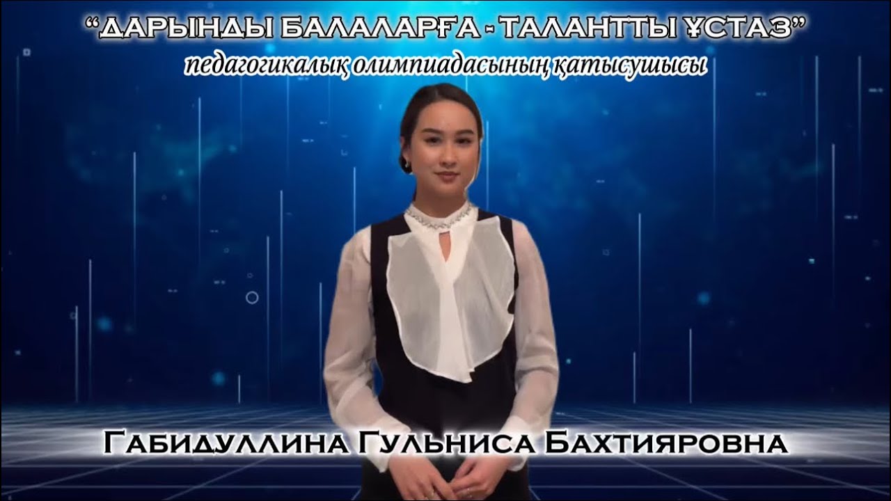“ДАРЫНДЫ БАЛАЛАРҒА - ТАЛАНТТЫ ҰСТАЗ” {ватсап📲+77712279085} #педагогикалықолимпиадасы