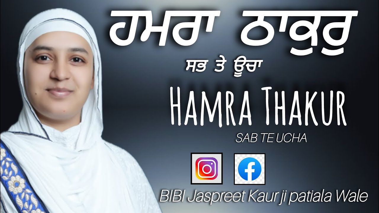 🔴ਹਮਰਾ ਠਾਕੁਰੁ ਸਭ ਤੇ ਊਚਾ | Gurbani Kirtan | Bibi Jaspreet Kaur Patiala wale #viralvideo #gurbanikirtan