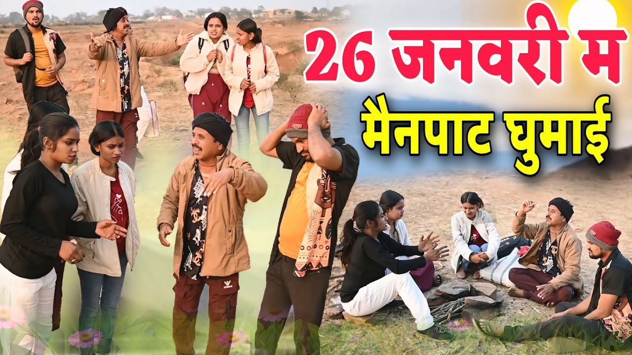 26 जनवरी के मैनपाट घुमाई / Cg Comedy Video / Dhol dhol ke natak / gullu_chandva & dhol dhol ke natak