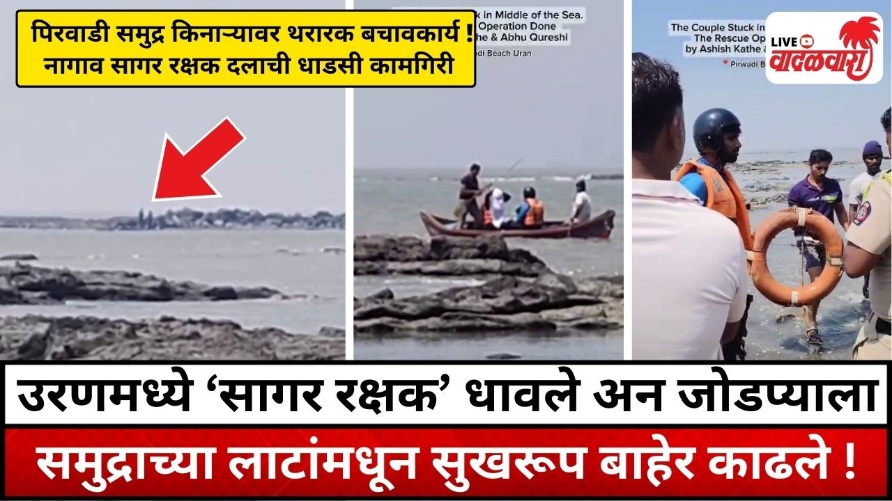 उरणमध्ये ‘सागर रक्षक’ धावले अन जोडप्याला समुद्राच्या लाटांमधून सुखरूप बाहेर काढले ! Vadalwara Live