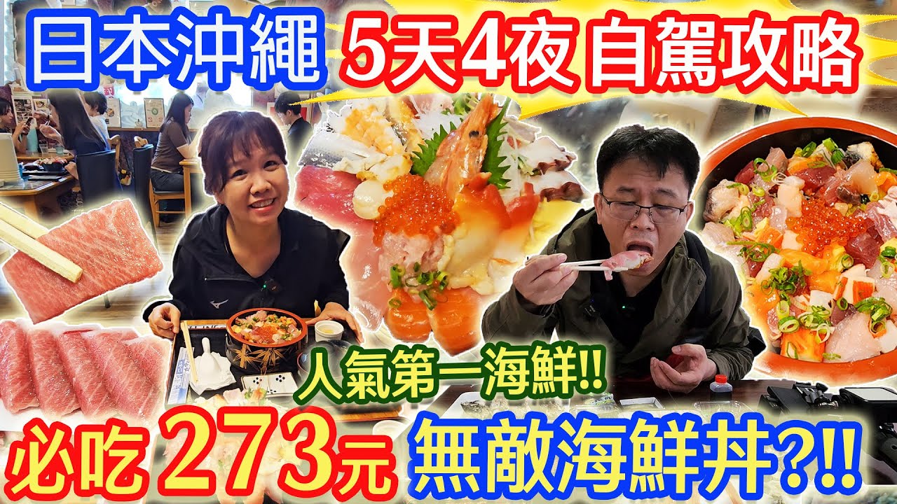 日本沖繩5天4夜旅遊新地圖  超CP無敵海鮮攻略 日本自駕租車多少錢? 沖繩自由行(上)｜乾杯與小菜的日常