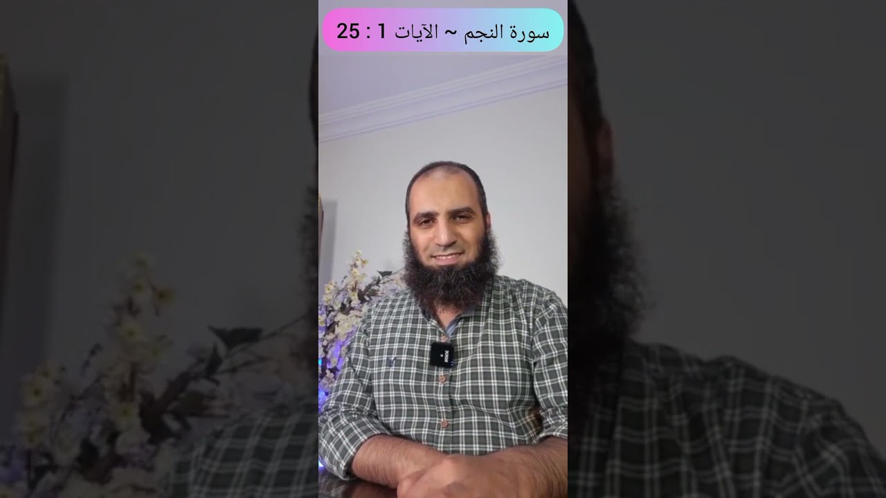 تفسير سورة النجم | الآيات 1 : 25 | علاء حامد