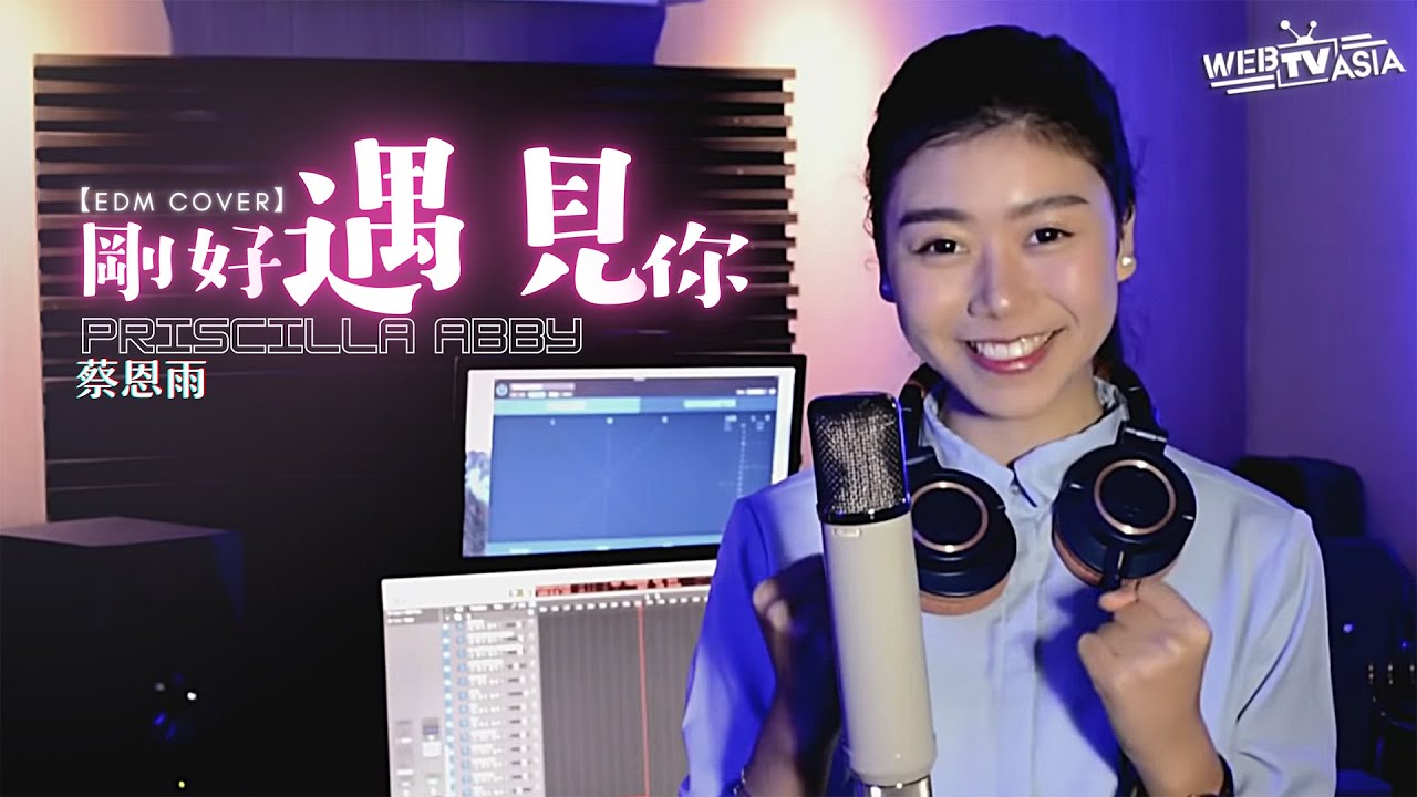 李玉剛【剛好遇見你】EDM Cover ( 蔡恩雨 Priscilla Abby )