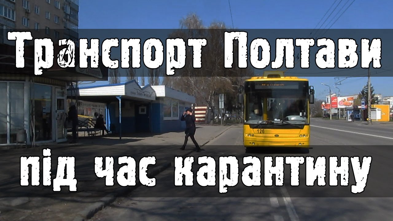 Транспорт Полтави під час карантину - 2020