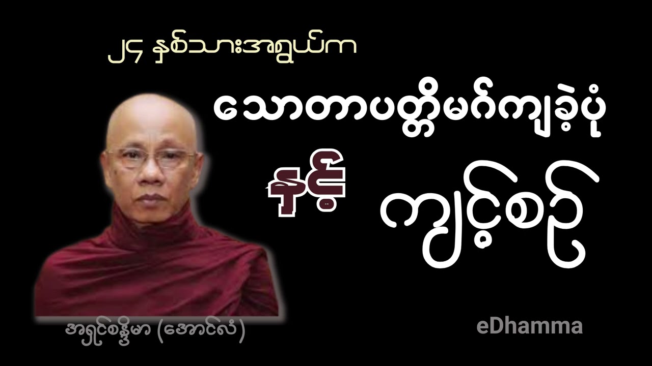 အောင်လံဆရာတော် အရှင်စန္ဒိမာ တရားများစုစည်းမှု (၁) - သောတာပတ္တိမဂ်ကျခဲ့ပုံ နှင့် ကျင့်စဥ် တရားတော်