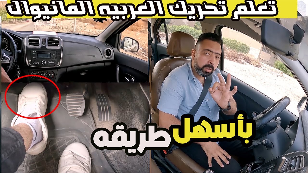 ازاى تحرك عربيتك المانيوال باسهل طريقه!! عشان العربيه ماتبطلش منك