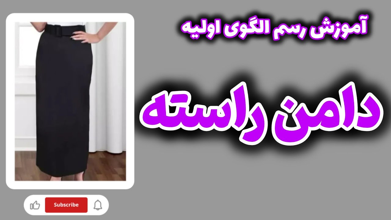 آموزش دامن راسته:آموزش رسم الگوی دامن راسته (دامن اولیه)