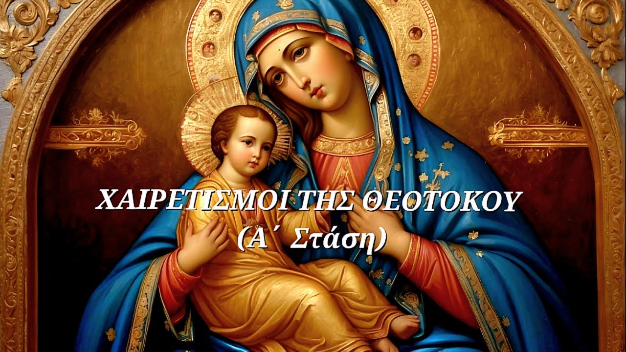 Η ΑΚΟΛΟΥΘΙΑ ΤΩΝ ΧΑΙΡΕΤΙΣΜΩΝ ΤΗΣ ΘΕΟΤΟΚΟΥ - Α΄ ΣΤΑΣΗ
