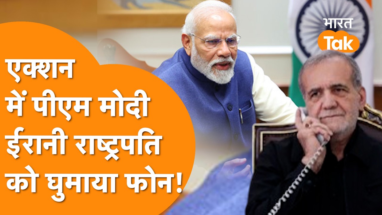 जंग के बीच एक्शन में India, PM Modi ने घुमाया Iran के President को फोन !