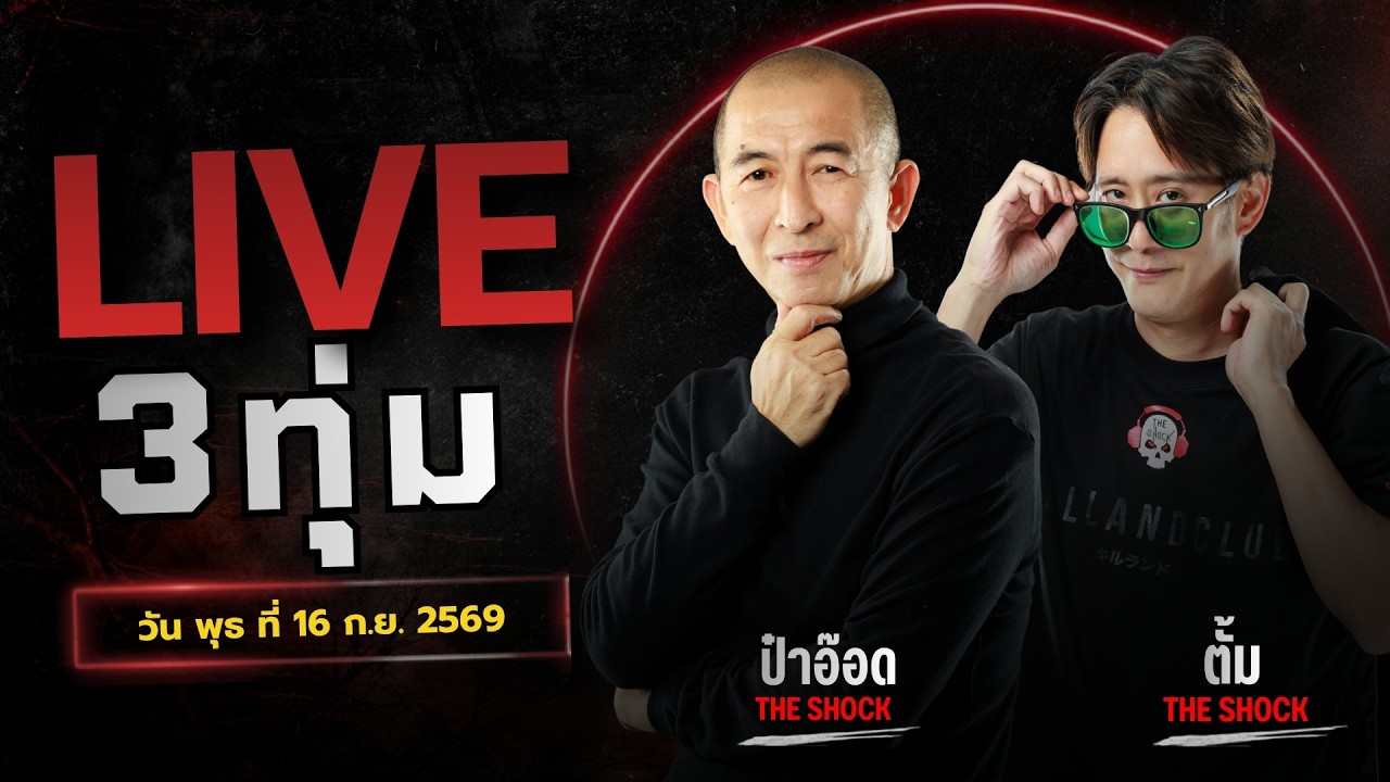 Live ฟังสด เดอะช็อค | ป๋าอ๊อด - ตั้ม | วัน พุธ ที่ 16 ก.ย. 2569 | The Shock
