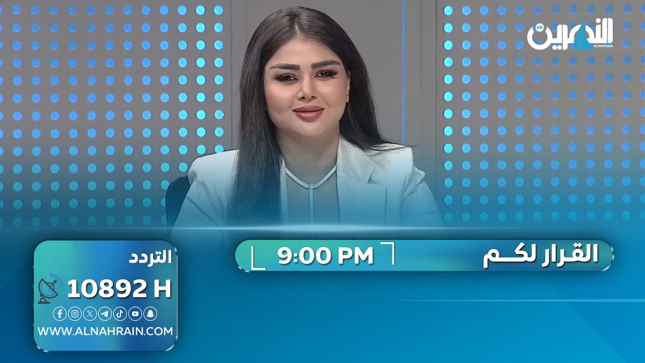 مباشر.. من البرلمان إلى مقبرة القوانين: هنا يرقد مشروع الحشد |  القرار لكم مع سحر عباس