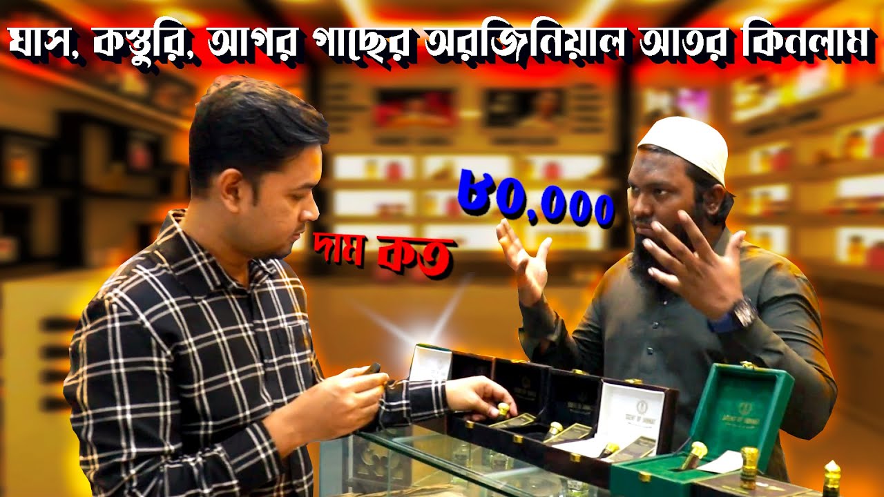 ঘাস, লতাপাতা, হরিণের  মৃগনাভি  এবং আগর কাঠ থেকে বানানো অরজিনিয়াল আতর কিনলাম । Attar Price in BD