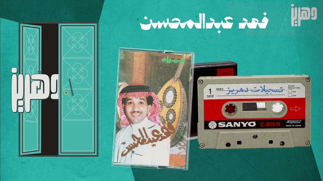 فهد عبدالمحسن  -  قصتي بالليل