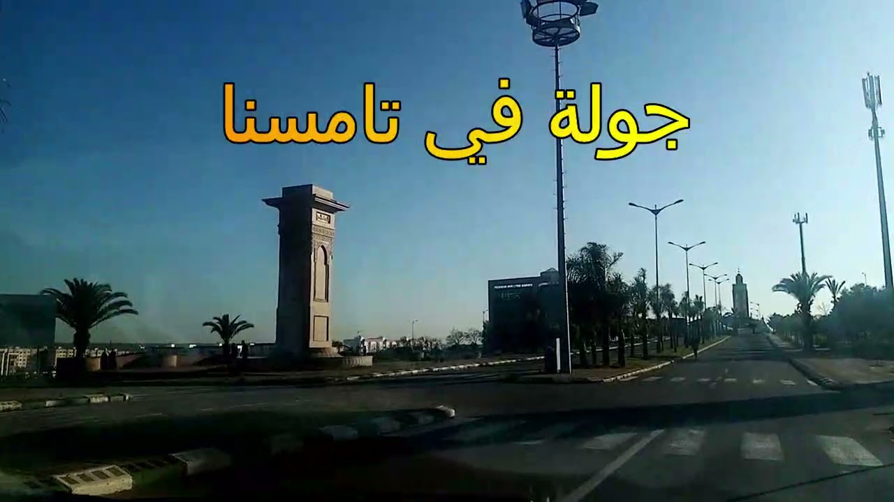 جولة في مدينة تامسنا ville de tamessna