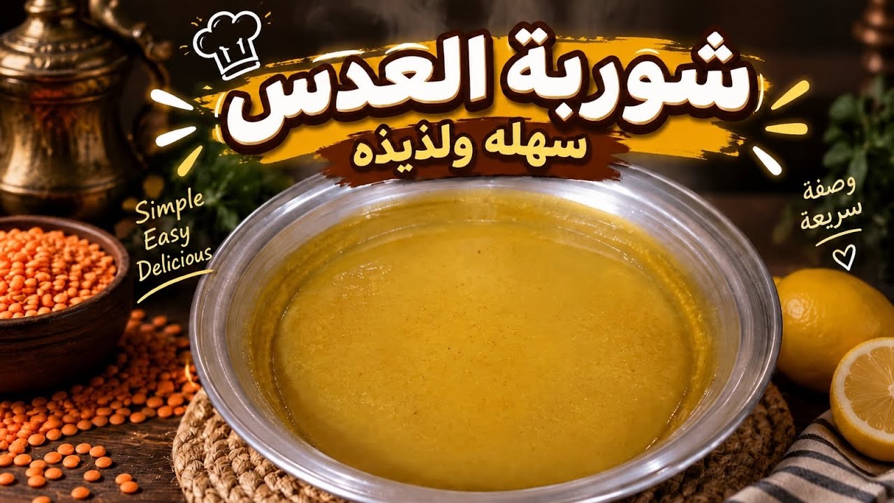 شوربة العدس سهله ولذيذه 