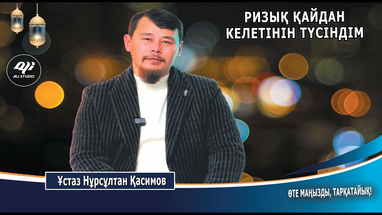 Ризықты қайдан келетінін түсіндім / Ұстаз Нұрсұлтан Қасимов