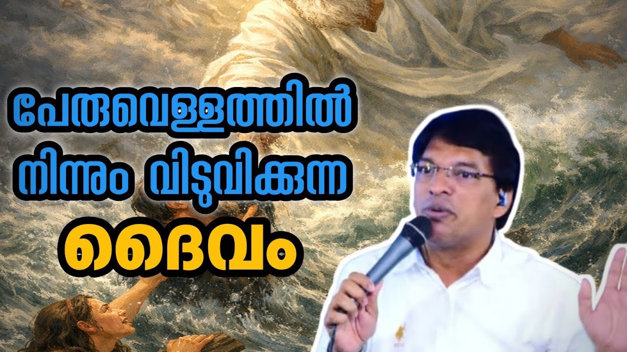 പേരുവെള്ളത്തിൽ നിന്നും നിന്നെ വലിച്ചെടുക്കുന്ന ദൈവം || Pastor Biju C X