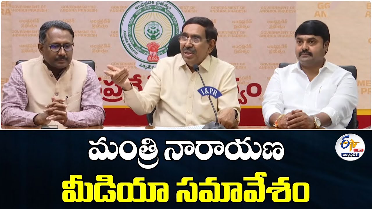 మంత్రి నారాయణ మీడియా సమావేశం | Minister Narayana' Press Meet :🔴LIVE