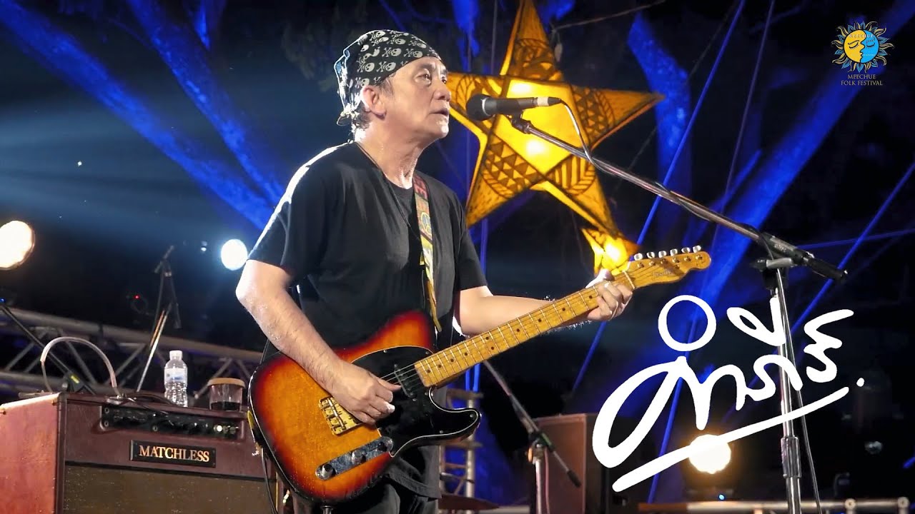 พงษ์สิทธิ์ คําภีร์ ( FULL SHOW ) @Meechue Folk Festival 4