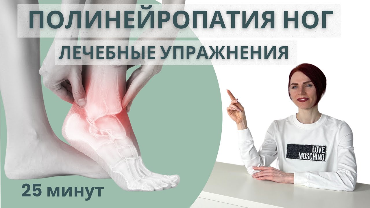 Эффективные упражнения при полинейропатии ног / Лечебная гимнастика для ног
