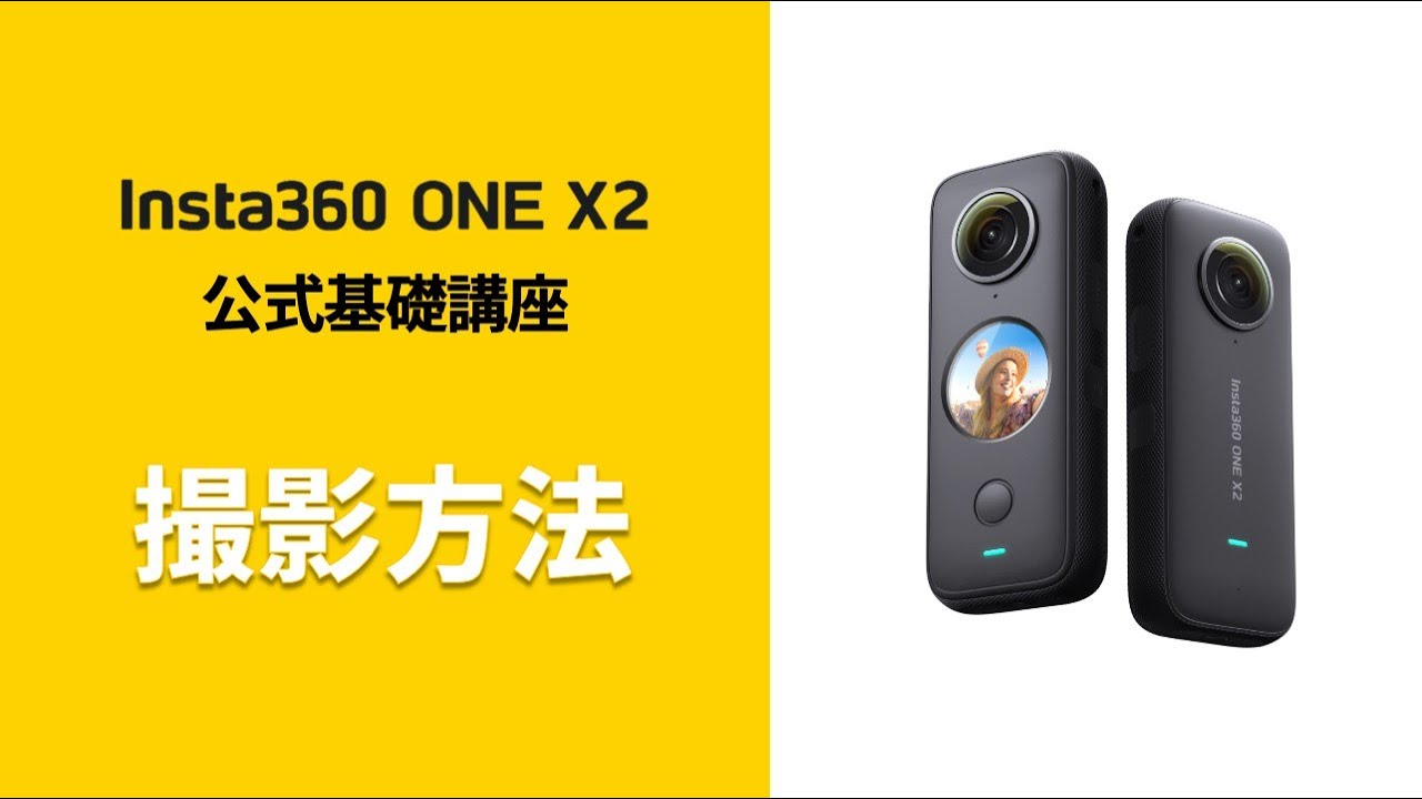 Insta360 ONE X2 公式基礎講座 ③撮影方法