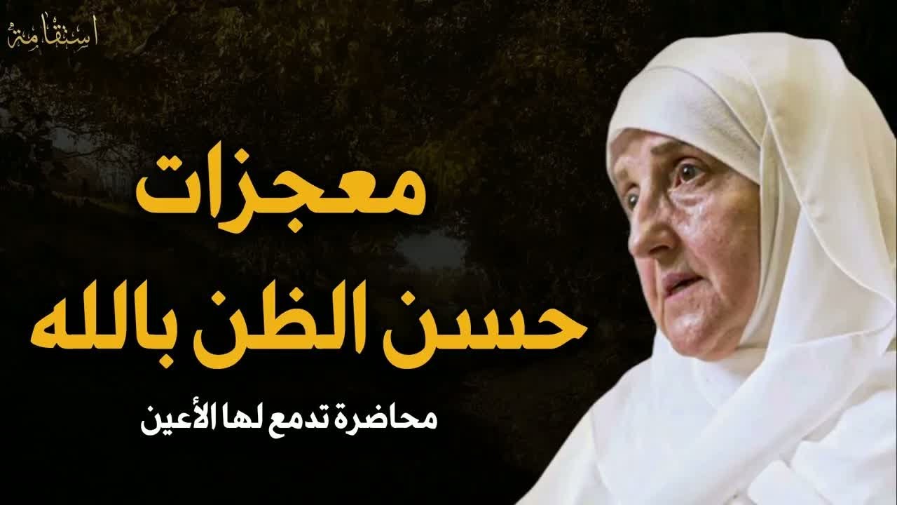 معجزات حسن الظن بالله محاضرة تدمع لها العيون دهيفاء يونس