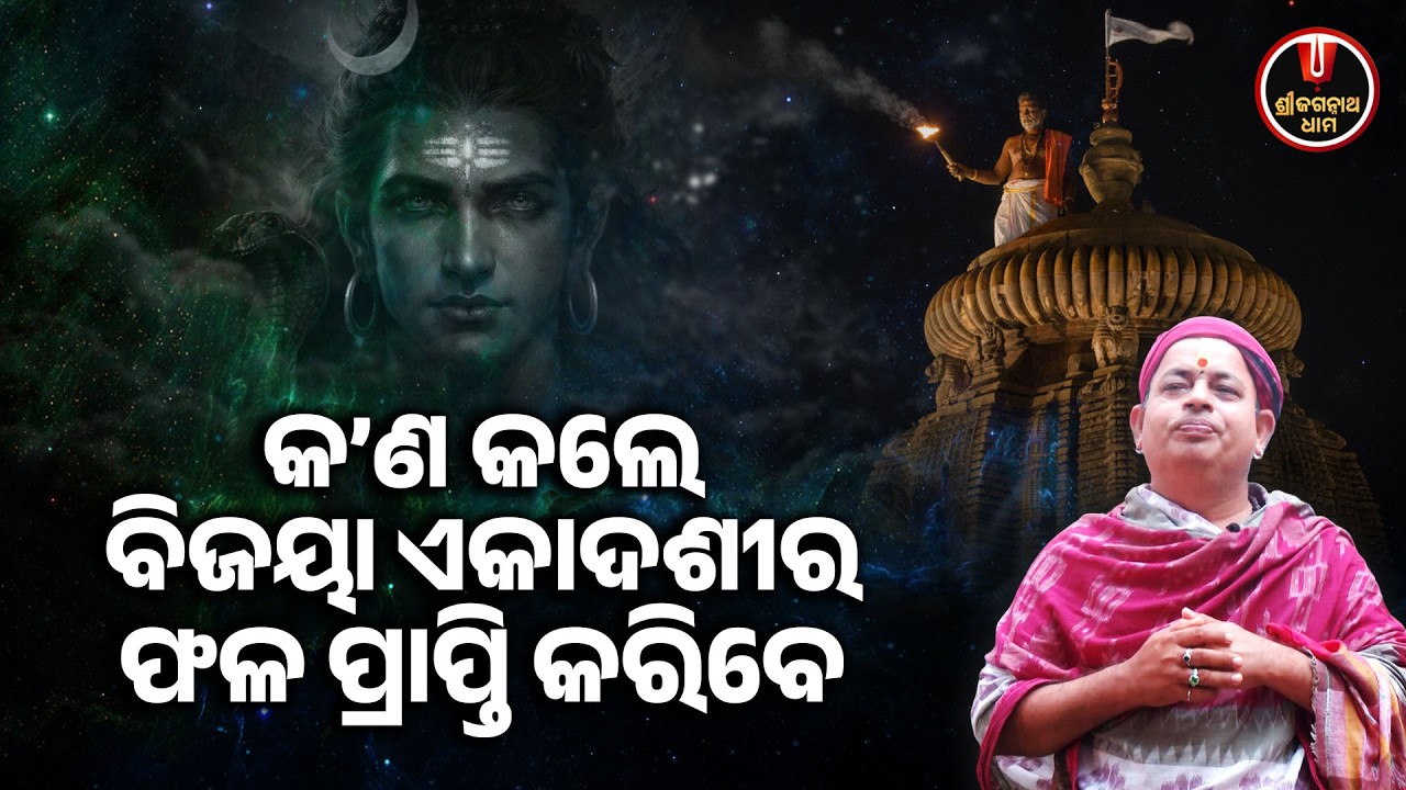 କ'ଣ କଲେ ବିଜୟା ଏକାଦଶୀର ଫଳ ପ୍ରାପ୍ତି କରିବେ ?| Bijaya Ekadashi | Jagannath Temple | Shree Jagannath Dham