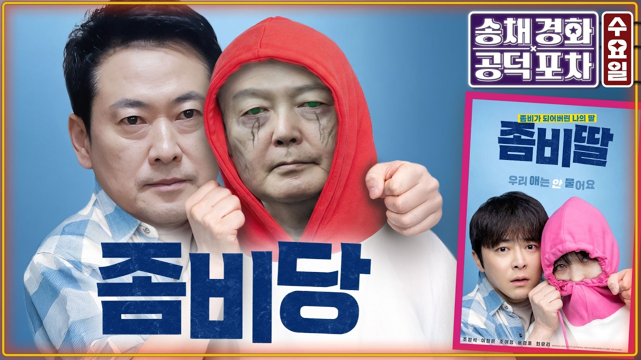 국힘, 한동훈 동행하면 또 징계? / 장동혁 ‘윤석열·전두환 빙의론’ / 민주 ‘조작기소 특위’ 신설…공취모는 ‘마이웨이’ / 성한용X장형철 [송채경화의 공덕포차 260225]