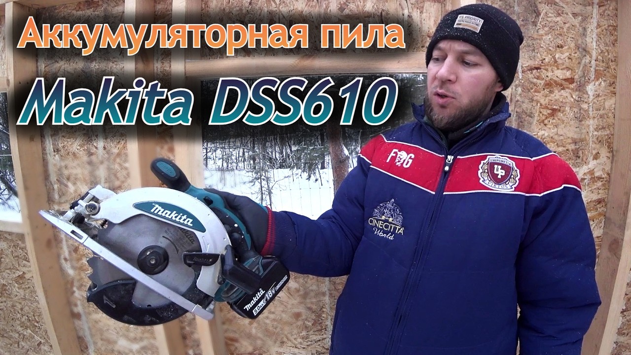 2 года работал Аккумуляторной циркулярной пилой Makita DSS610 Стоит ли брать?