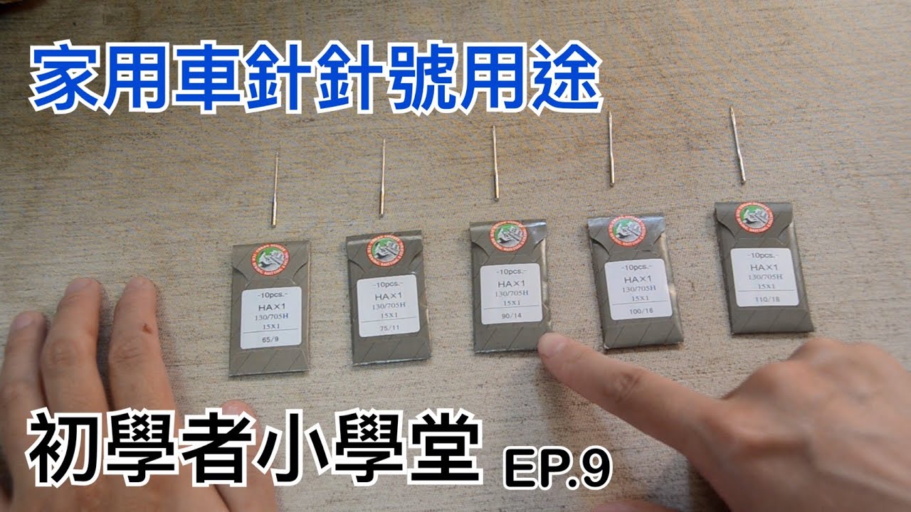 【 基礎教學 】EP.9 如何辨識家用車針針號用途