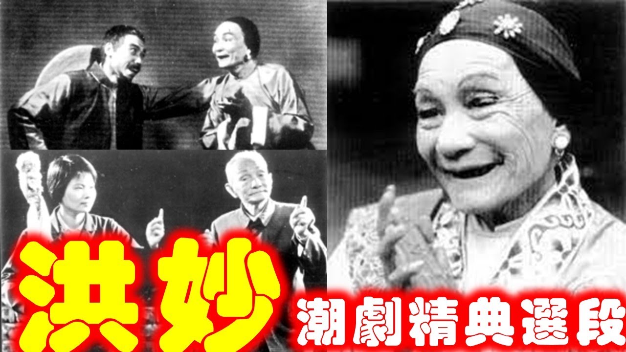 洪妙潮剧经典选段 Teochew Opera  งิ้ว แต้จิ๋ว