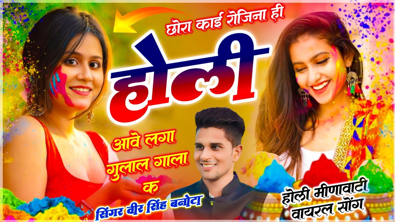 Holi Meena Geet // छोरा काई रोजिना ही होली आवे लगा गुलाल गाला क // वीर सिंह बनोटा ~ होली मीणा सोंग 