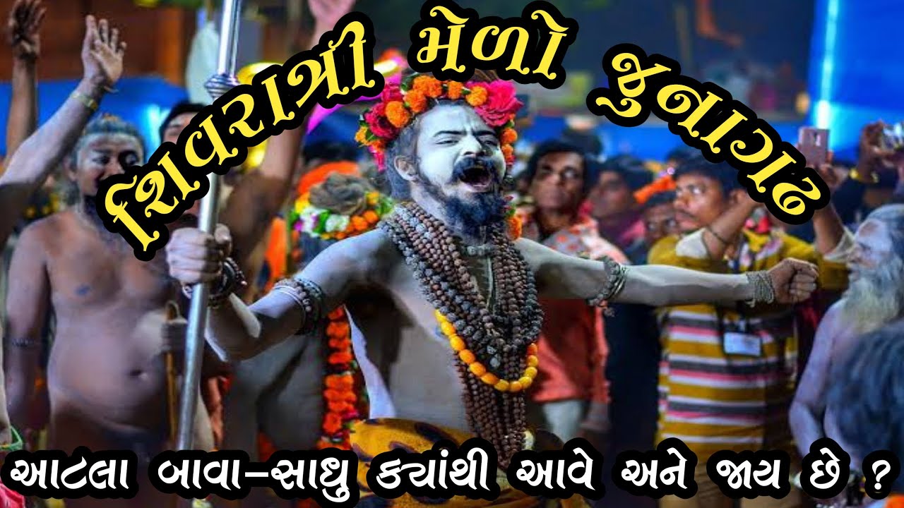 નાગા સાધુ  ની રવેડી || શિવરાત્રી નો મેળો ભવનાથ જુનાગઢ || #shivratrimelo