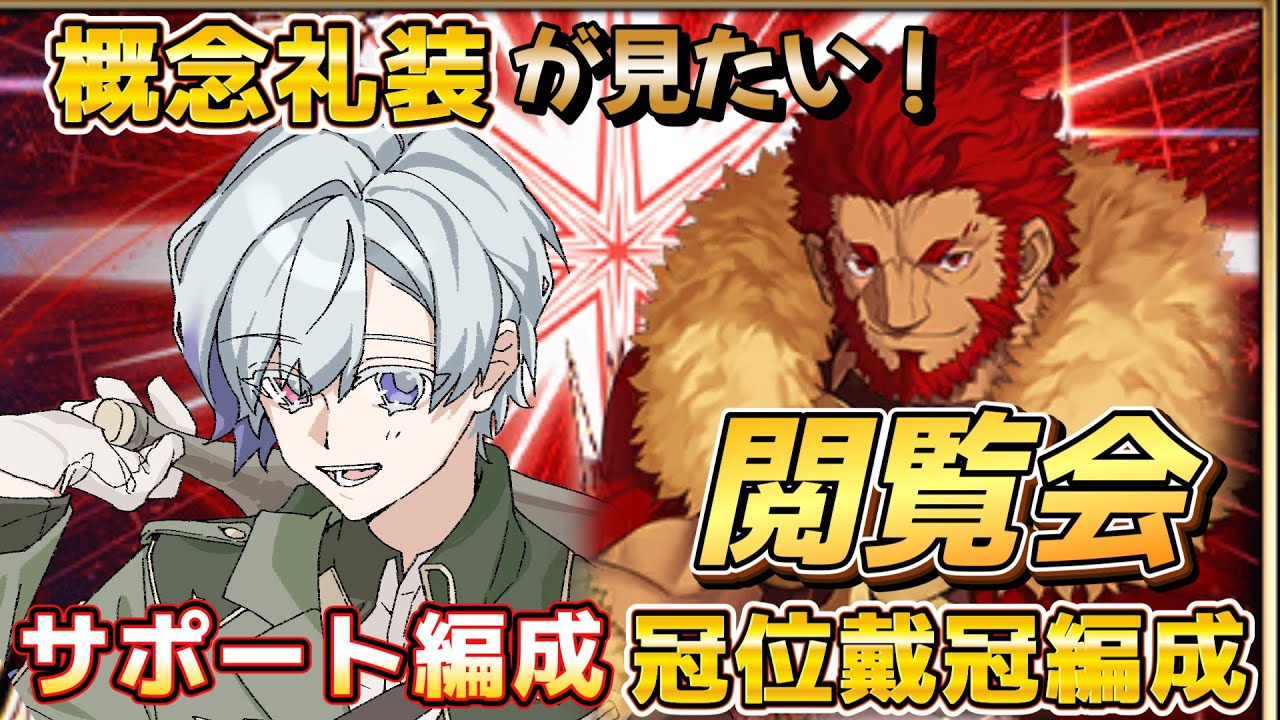 【 FGO 】概念礼装みたい！皆サポート編成どうしてる？　周回雑談 Fate/Grand Order　初心者🔰FGOたのしむぞ！#46