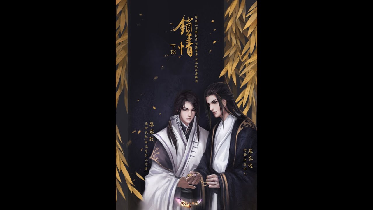 古风耽美广播剧 锁情 下期 阿册 x 柒御夜赫