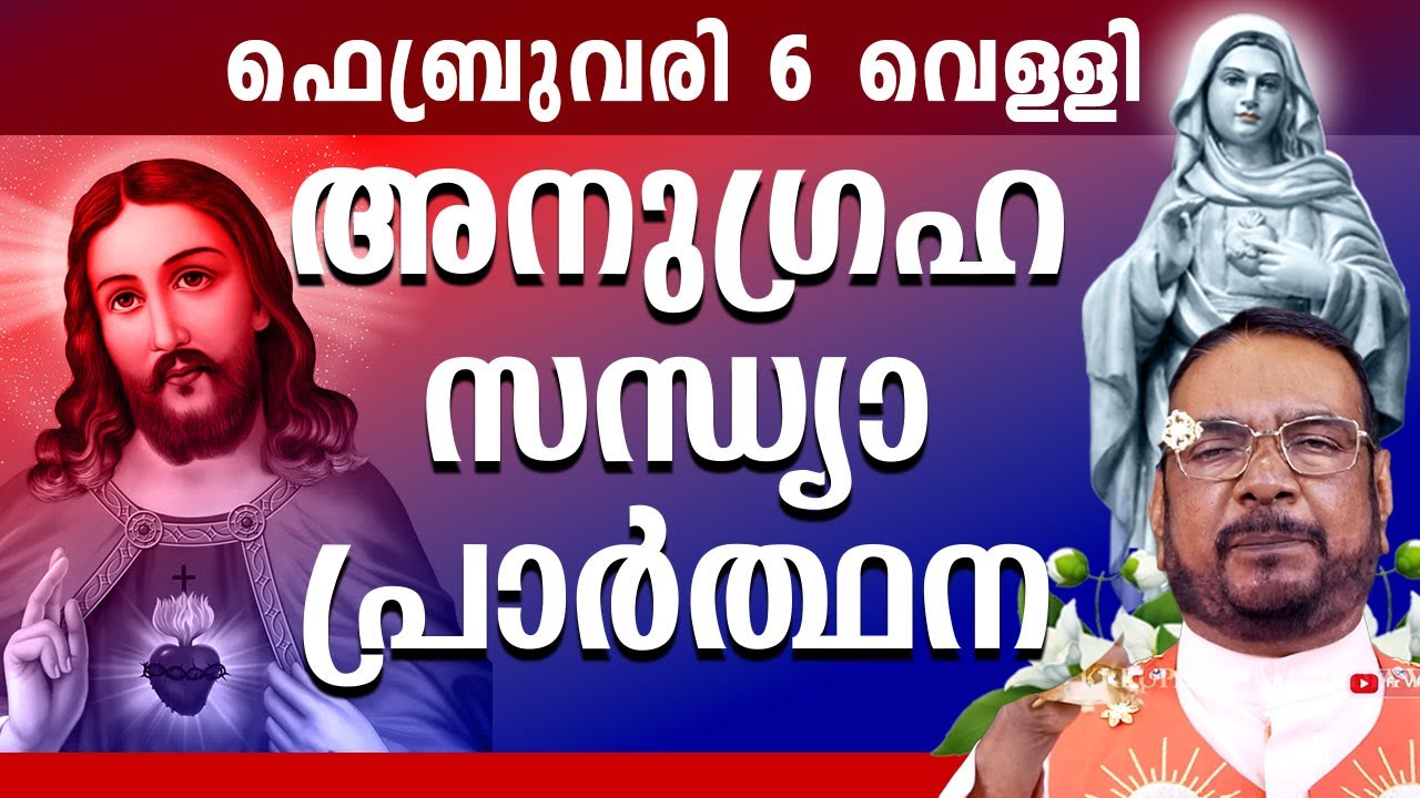 കൃപാസനം ഉടമ്പടി സന്ധ്യ പ്രാർത്ഥന 06 FEB വെള്ളി 2026 Daily Blessing / Mariyan Covenant Evening Prayer