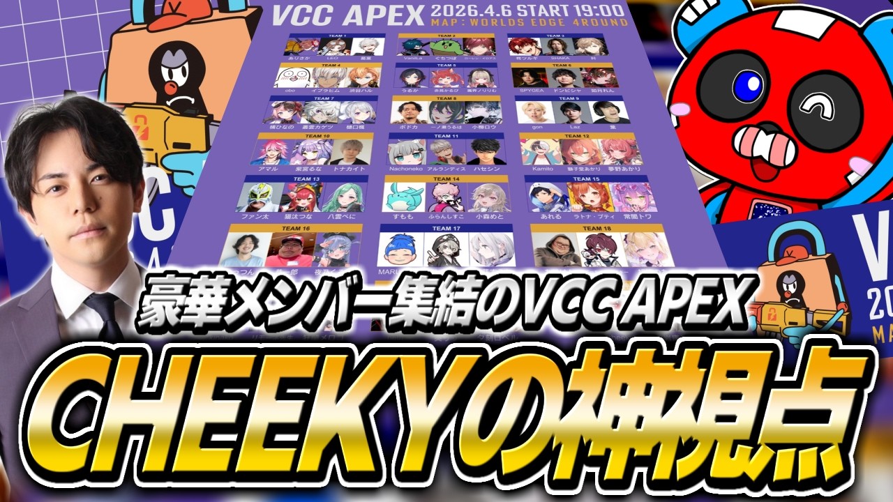 【VCC APEX】超豪華メンバー集結!!初の神視点でカスタムを見届けるCHEEKY【APEX】