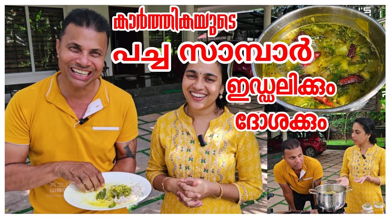 മുത്തശ്ശിയുടെ പച്ച സാമ്പാർ /Easy Sambar recipe /Family vlog/Kerala sambar recipe /AJU'S WORLD