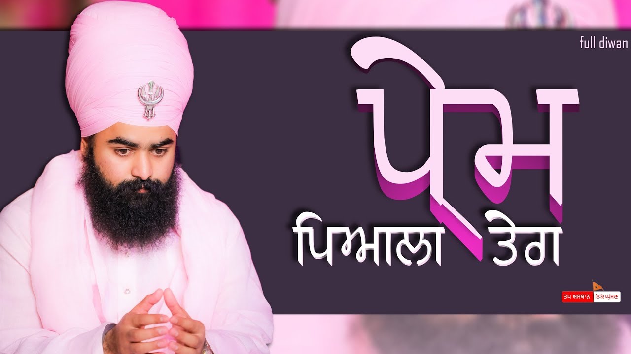 ਪ੍ਰੇਮ ਪਿਆਲਾ ਤੇਰਾ {|} Full Diwan {|} Baba Taranjit Singh Ji Khalsa Nikke Ghuman Wale