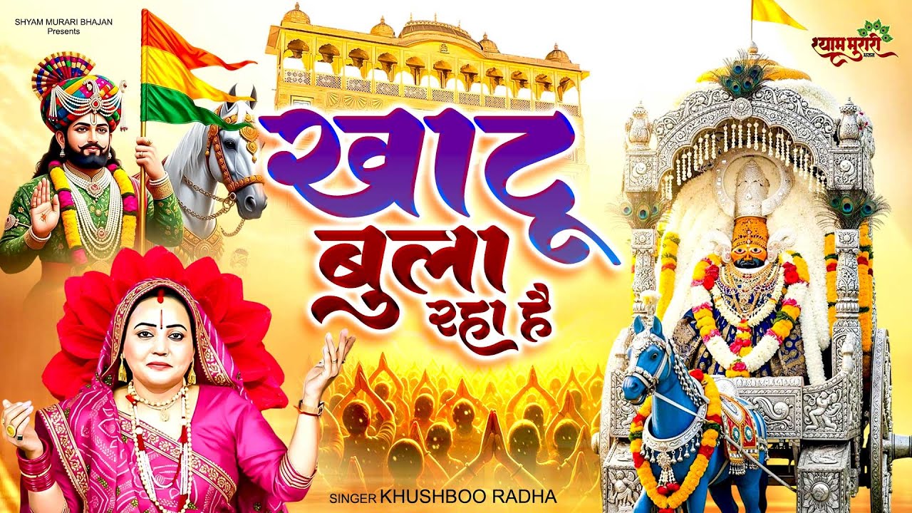 खाटू बुला रहा है | Khushboo Radha | Khatu Bula Raha Hai | Shyam Baba Bhajan | Khatu Shyam Bhajan