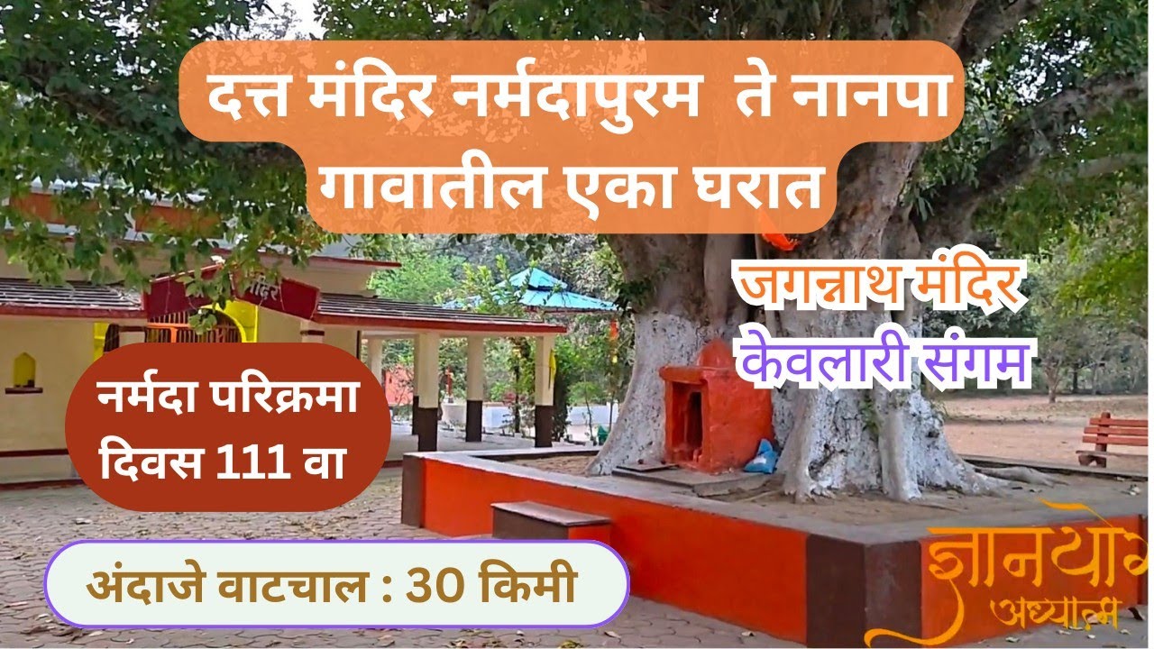 दिवस 111 दत्त मंदिर नर्मदापुरम ते नानपा गाव l केवलारी संगम l नर्मदा परिक्रमा